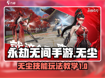 永劫无间手游：无尘技能玩法全揭秘💥🔥截图1