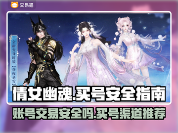 倩女幽魂买号安全渠道🔥避免被骗必看！🎮截图1