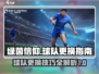 绿茵信仰💥球队更换超全指南⚽