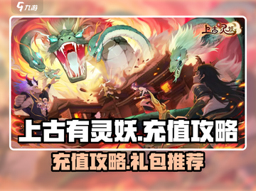 上古有灵妖🔥充值攻略礼包推荐💎截图1