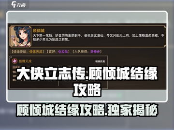 大侠立志传：顾倾城结缘攻略🌟让你秒懂！截图1