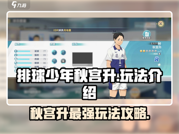 排球少年手游🔥秋宫升玩法全攻略来了！截图1
