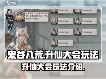 鬼谷八荒升仙大会🔥玩法超详细攻略来啦！截图1