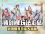 铸剑阁🔥玩法大揭秘，超有趣！不玩你亏了！🎮