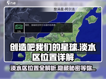 创造吧我们的星球🔥淡水区位置大起底！快来占领先机💡截图1