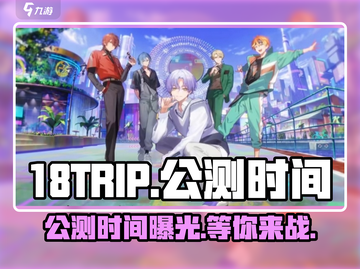 18TRIP公测时间🔥重磅来袭！游戏上线倒计时🎉截图1