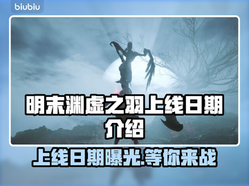 明末渊虚之羽上线日期🔥游戏迷必看！！！🎮截图1