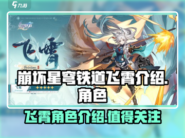 崩坏星穹铁道：飞霄🔥超强解析，必看！截图1