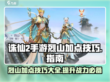 诛仙2手游🔥烈山加点技巧大曝光！💥截图1