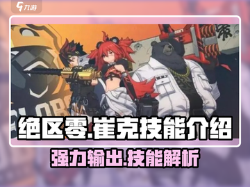 绝区零崔克🔥技能全解析，看完秒变大神！截图1