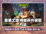 英勇之地🔥神秘碎片获取方法大曝光！💎