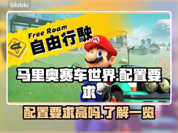 马里奥赛车世界配置要求高吗？🔥游戏配置一览！🎮截图1