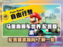 马里奥赛车世界配置要求高吗？🔥游戏配置一览！🎮