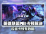 🎮LOL PBE闪退卡顿？一招解决！💥