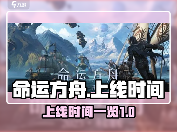 命运方舟🎉上线时间大曝光！玩家必看🔥截图1