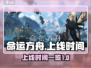 命运方舟🎉上线时间大曝光！玩家必看🔥