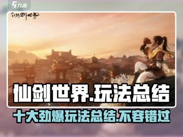 仙剑世界🔥超全玩法总结，不看后悔！截图1