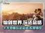 仙剑世界🔥超全玩法总结，不看后悔！