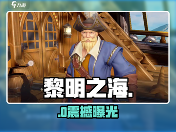 🔥《黎明之海》竟是它做的？！🎮截图1