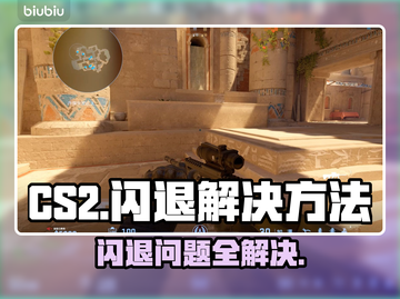 CS2闪退？❌教你一招搞定游戏稳定运行⚡截图1