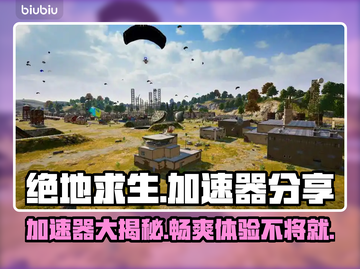 绝地求生加速器推荐🔥稳定低延迟，吃鸡必备！🎮截图1