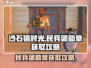 沙石镇时光🔥民兵团勋章获取攻略来啦！快人一步😎