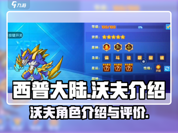 西普大陆🔥沃夫超全介绍来啦！新手必看✨截图1