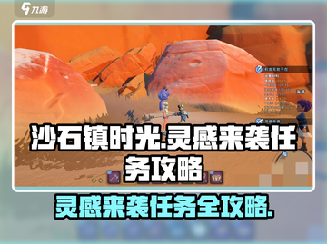 沙石镇时光💡灵感来袭任务超简单攻略！🎮截图1