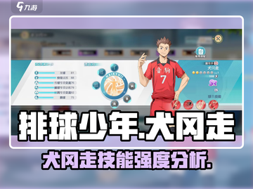排球少年手游🔥犬冈走技能强度测评来啦！截图1