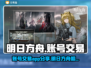 明日方舟账号交易🔥必看平台大揭秘！💎