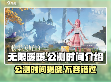 无限暖暖🎉公测时间终于曝光啦！🔥截图1