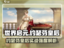 世界启元🔥约瑟芬皇后实战强度爆表！✨