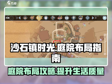 沙石镇时光庭院布局大公开！💎助你打造完美家园✨截图1