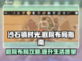 沙石镇时光庭院布局大公开！💎助你打造完美家园✨