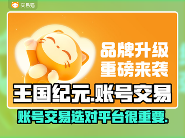 王国纪元账号交易平台推荐💥王国纪元玩家必看！🔥截图1