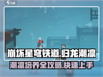 原神：归龙潮凛培养攻略🌟一招制胜！截图1