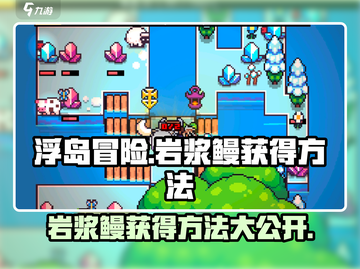 浮岛冒险🔥岩浆鳗获取方法大公开！游戏党必看截图1