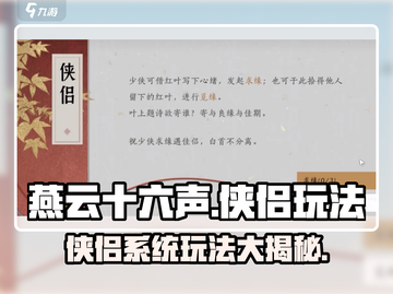 燕云十六声🔥侠侣系统玩法大揭秘！截图1
