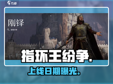 🔥《指环王纷争》上线时间曝光！⚔截图1