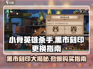 小骨英雄killer黑市🔥超值刻印更换攻略✨截图1