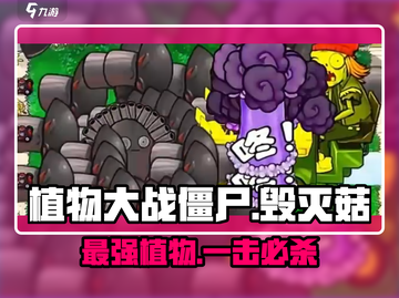 植物大战僵尸：毁灭菇🔥超强特点曝光！⚡截图1