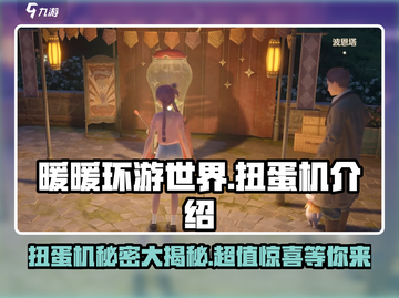 无限暖暖扭蛋机🔥超全玩法攻略来啦！截图1