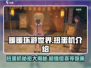 无限暖暖扭蛋机🔥超全玩法攻略来啦！