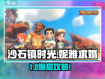 《沙石镇时光》爆肝攻略！💌求婚妮雅全步骤公开💥截图1