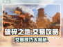 破碎之地🔥交易攻略来了！快速上手赚大钱🎮