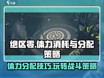 绝区零💥体力消耗与分配全攻略！🚀截图1