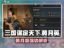 《三国谋定天下》黄月英爆🔥技能全解析！✨
