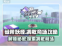 磁带妖怪：凋敝商场解锁秘籍💥游戏技巧大公开！