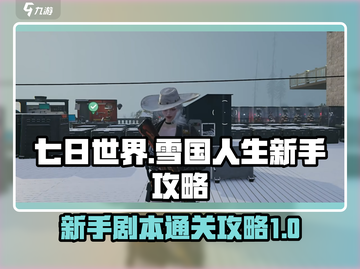七日世界🔥雪国人生新手剧本通关攻略✨截图1