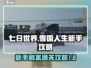 七日世界🔥雪国人生新手剧本通关攻略✨